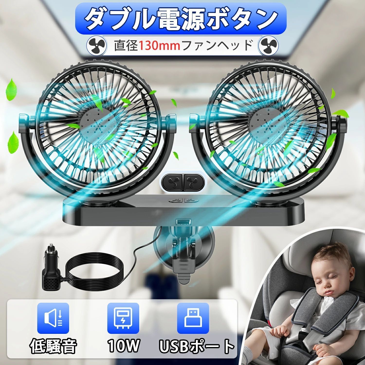 ツインファン 車載扇風機 12V/24V 電動ファン 後部座席用 角度調整可能