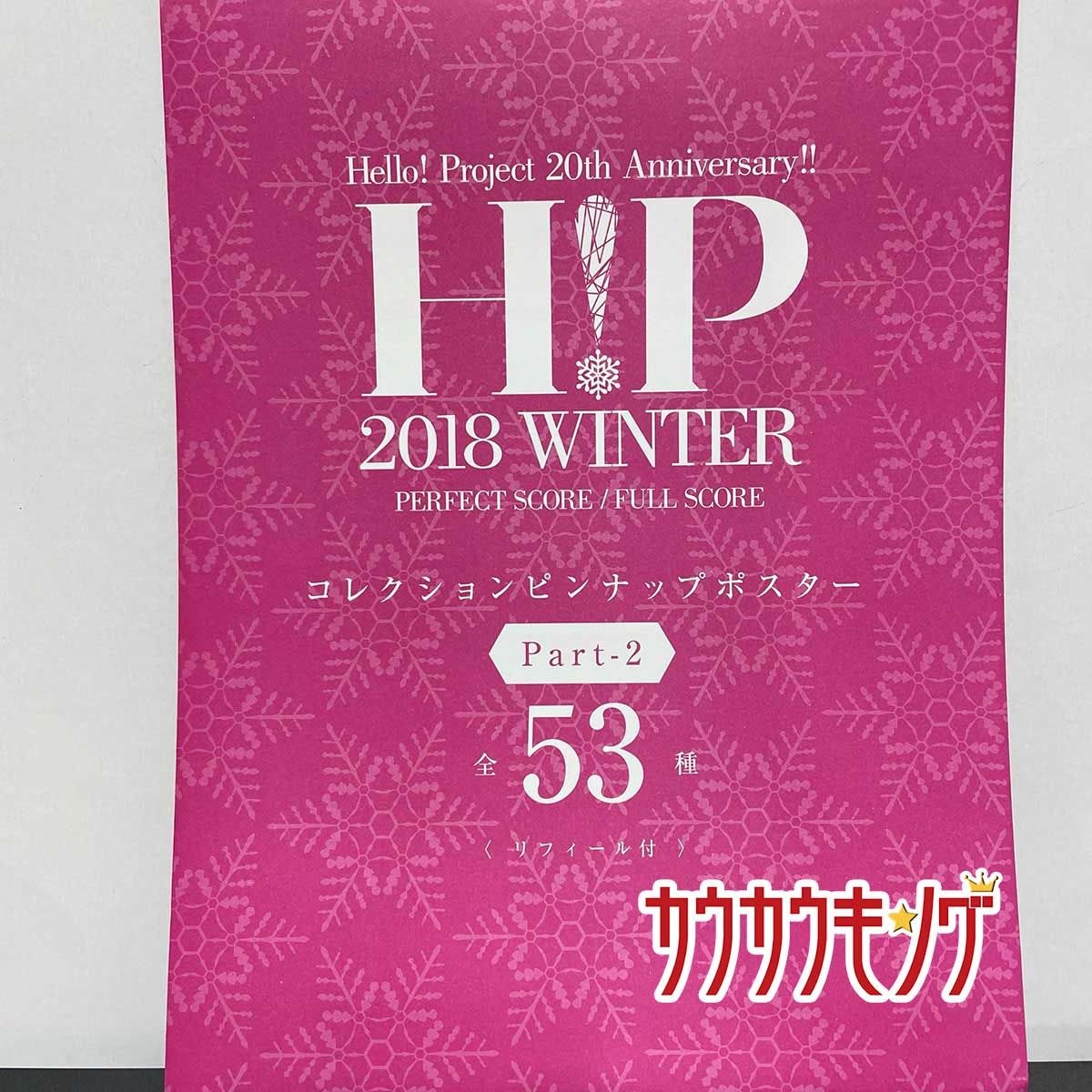 【上國料萌衣・73】 ピンナップポスター 20thアニバーサリー H!P 2018冬 ピンポス ハロプロ/モーニング娘。