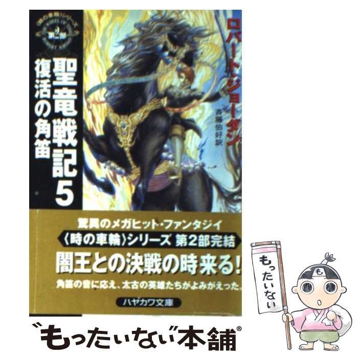 聖竜戦記〈5〉復活の角笛?「時の車輪」シリーズ第2部 (ハヤカワ文庫 聖竜戦記 5 (ハヤカワ文庫 FT シ 4-10 時の車輪シリーズ 第2部