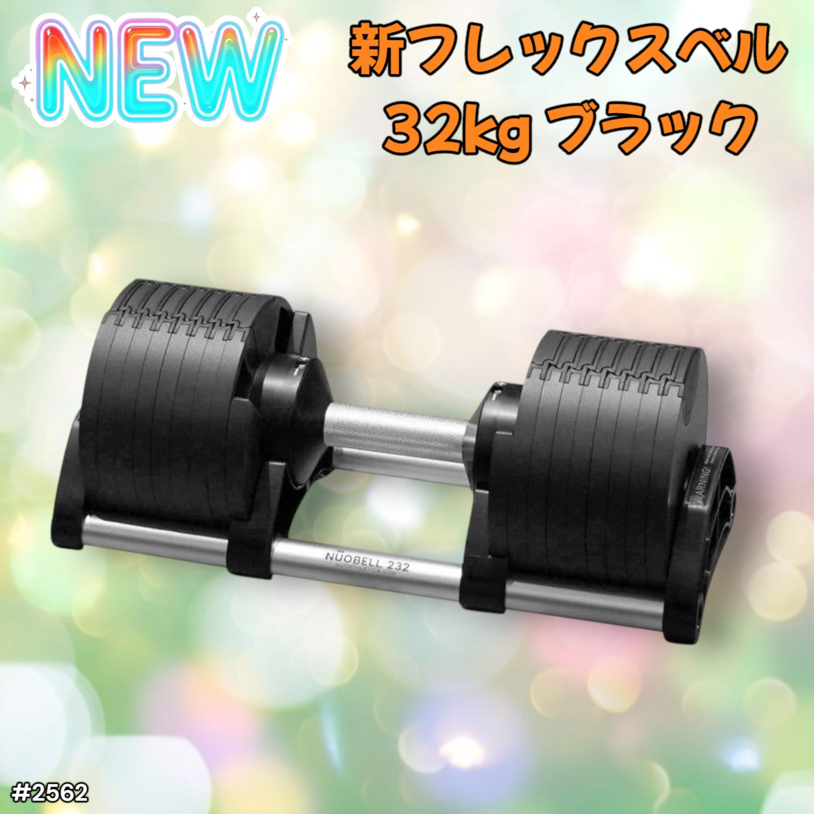 2562 フレックスベル 可変式 ダンベル 32kg 単品 ブラック 2kg