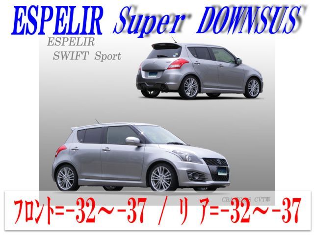 [ESPELIR]ZC32S スイフトスポーツ(CVT)用スーパーダウンサス