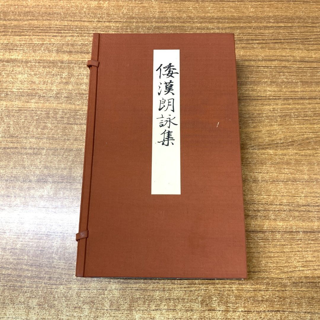 ▲01)【同梱不可】倭漢朗詠集 上・下・釋文/3冊入り/コロタイプ精印/廣瀬保吉/清雅堂/昭和51年発行/A