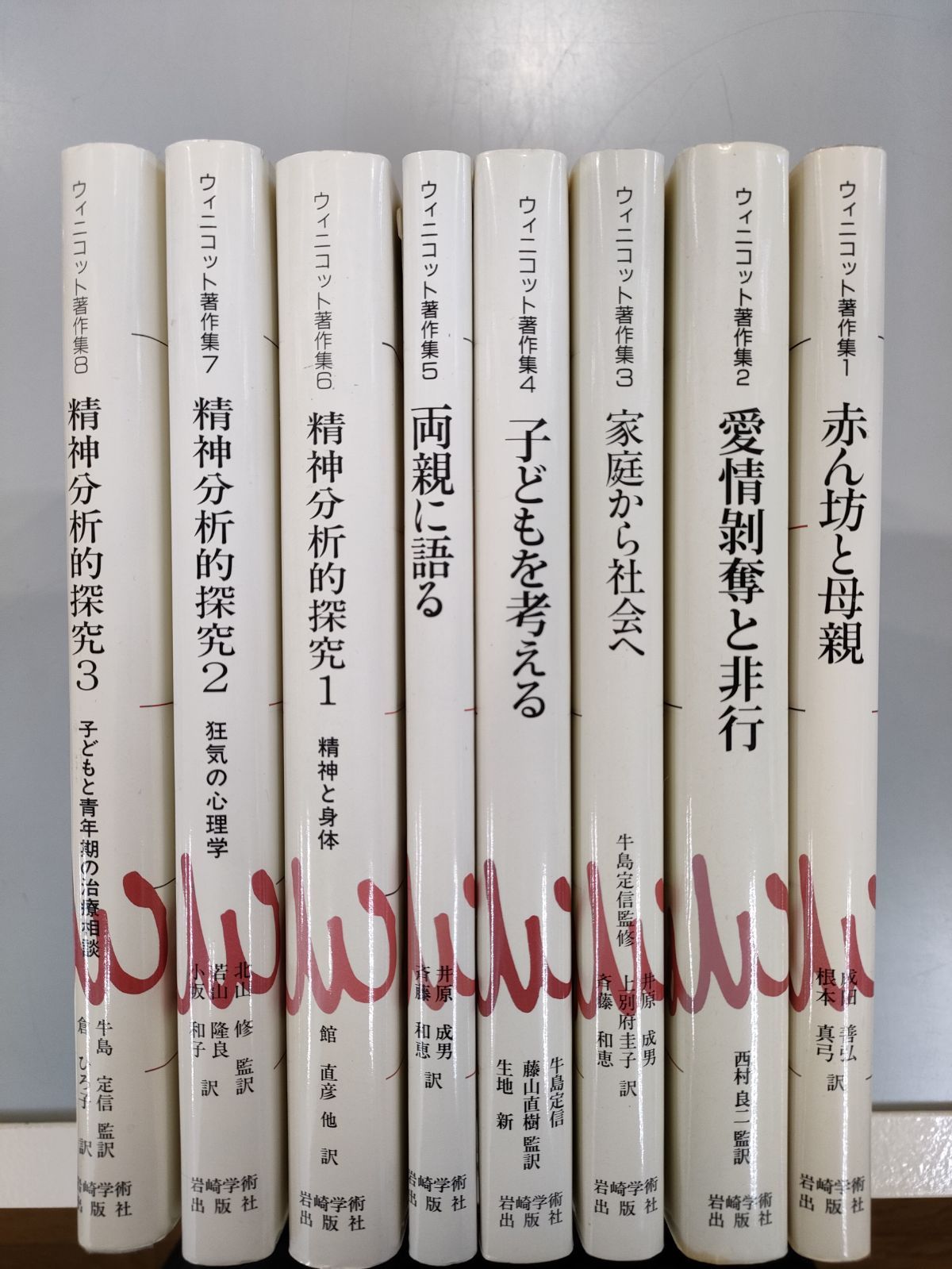 ウィニコット著作集 第６巻/岩崎学術出版社/ドナルド・Ｗ
