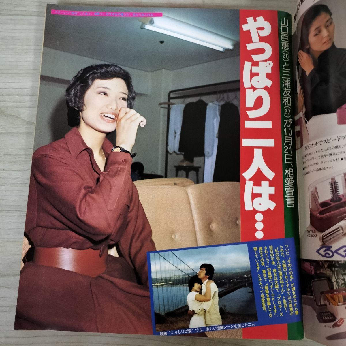 昭和レトロ 週刊明星 三浦友和 山口百恵 特集 週刊 女性自身 1979年11月22日号 昭和54年 山口百恵 三浦友和