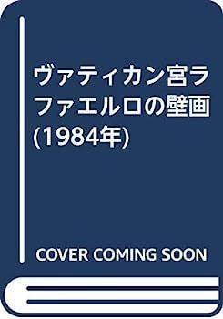 【中古】 ヴァティカン宮ラファエルロの壁画 (1984年) ラファエロの間 (1984年) ヴァティカン宮 Wikipedia メルカリ