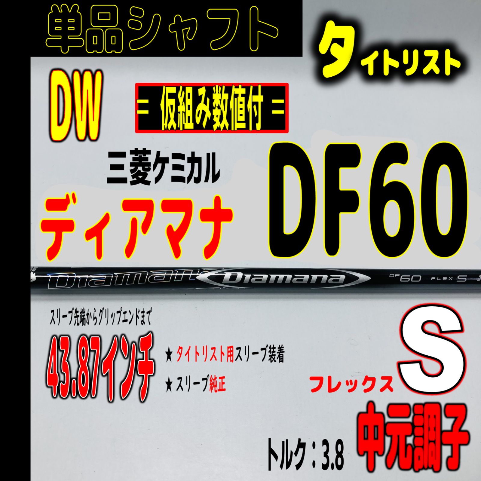 ⛳️  【タイトリスト/DW用】ディアマナ DF60-Sの単品シャフト