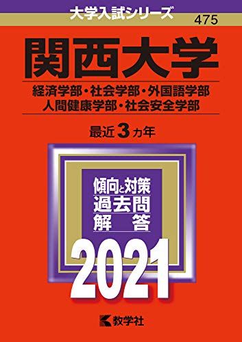 関西大学(経済学部・社会学部・外国語学部・人間健康学部・社会