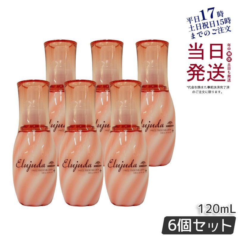 【6個セット】 エルジューダ フリッズフィクサー エマルジョン＋ 120ml  ミルボン  milbon 