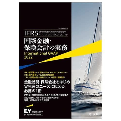 IFRS国際金融・保険会計の実務 International GAAP2022 International IFRS 国際会計の実務 アーンスト・アンド・ヤング GAAP2015 ビジネス