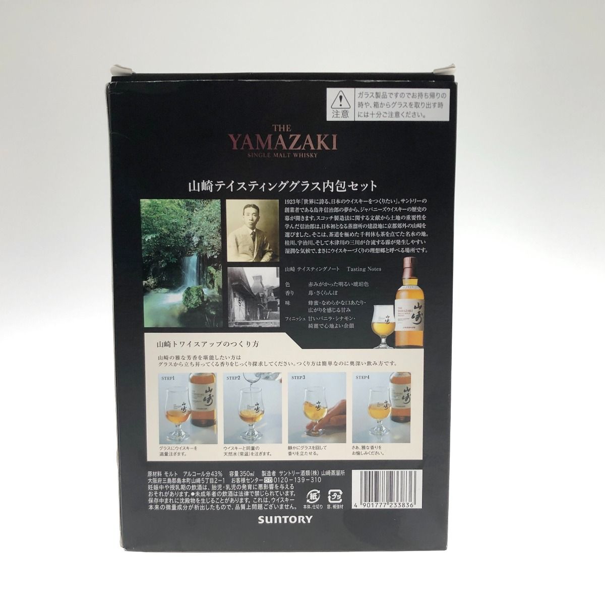 〇〇【北海道内限定発送】YAMAZAKI 山崎/サントリー テイスティンググラス内包セット 350ml 43度 未開栓 - メルカリ