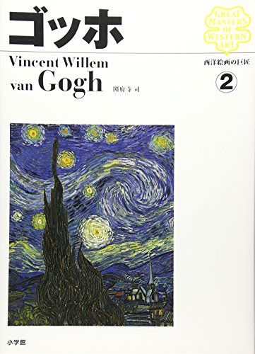 小学館 週刊 西洋絵画の巨匠 全50冊