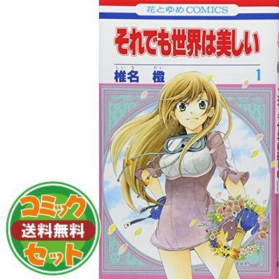 それでも世界は美しい 全巻セット 完結「それでも世界は美しい」全25巻 全巻セット - メルカリ