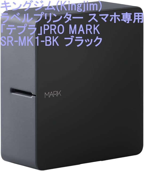 キングジム Kingjim ラベルプリンター スマホ テプラ PRO MARK SR-MK1-BK 対応ラベル幅 4-24mm幅 ブラック