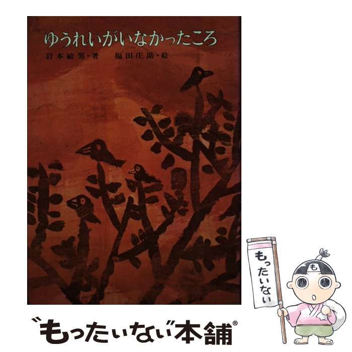 中古】 ゆうれいがいなかったころ （偕成社の創作文学） / 岩本 敏男、 福田 庄助 / 偕成社 - メルカリ