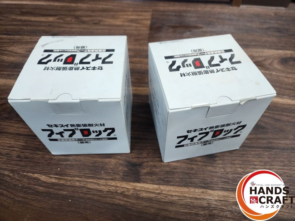 ♭【未使用品】セキスイ熱膨張耐火材フィブロック 2個セット ♭【未使用品】セキスイ熱膨張耐火材フィブロック 2個セット
