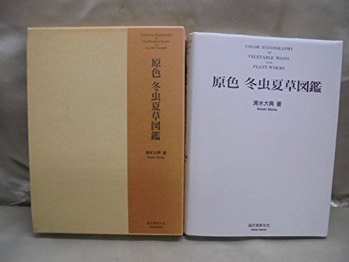 原色冬虫夏草図鑑 冬虫夏草図鑑 原色 清水大典 株式会社誠文堂新光社