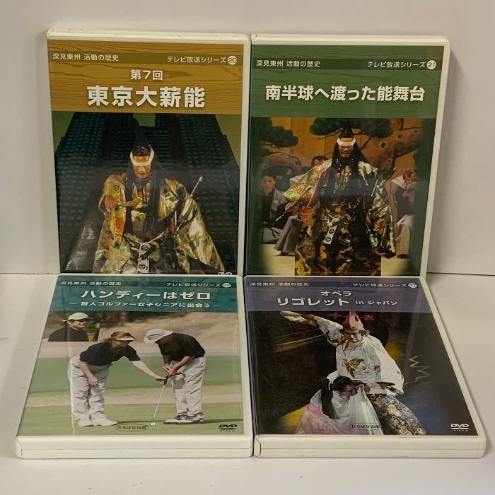 深見東州 活動の歴史 テレビ放送シリーズ DVD まとめて 16本 セット たちばな出版 16枚組 DVD ワールドメイト - メルカリ