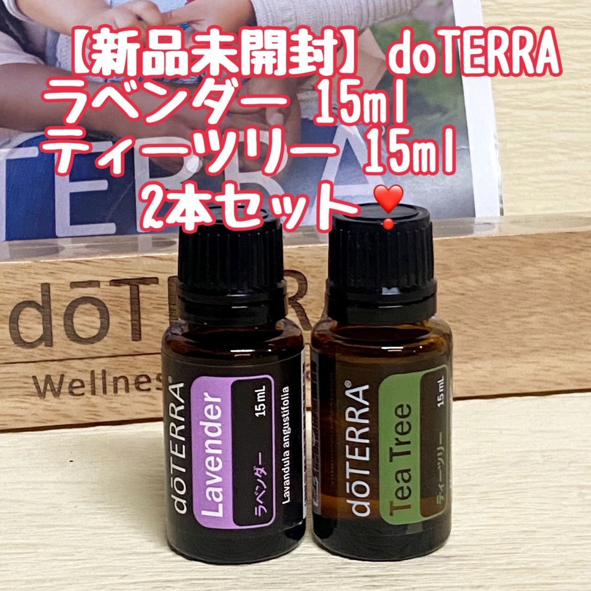 ドテラ doTERRA ラベンダー&ティーツリー15ml 新品未開封 ドテラ doTERRA ラベンダー&ティーツリー15ml 新品未開封