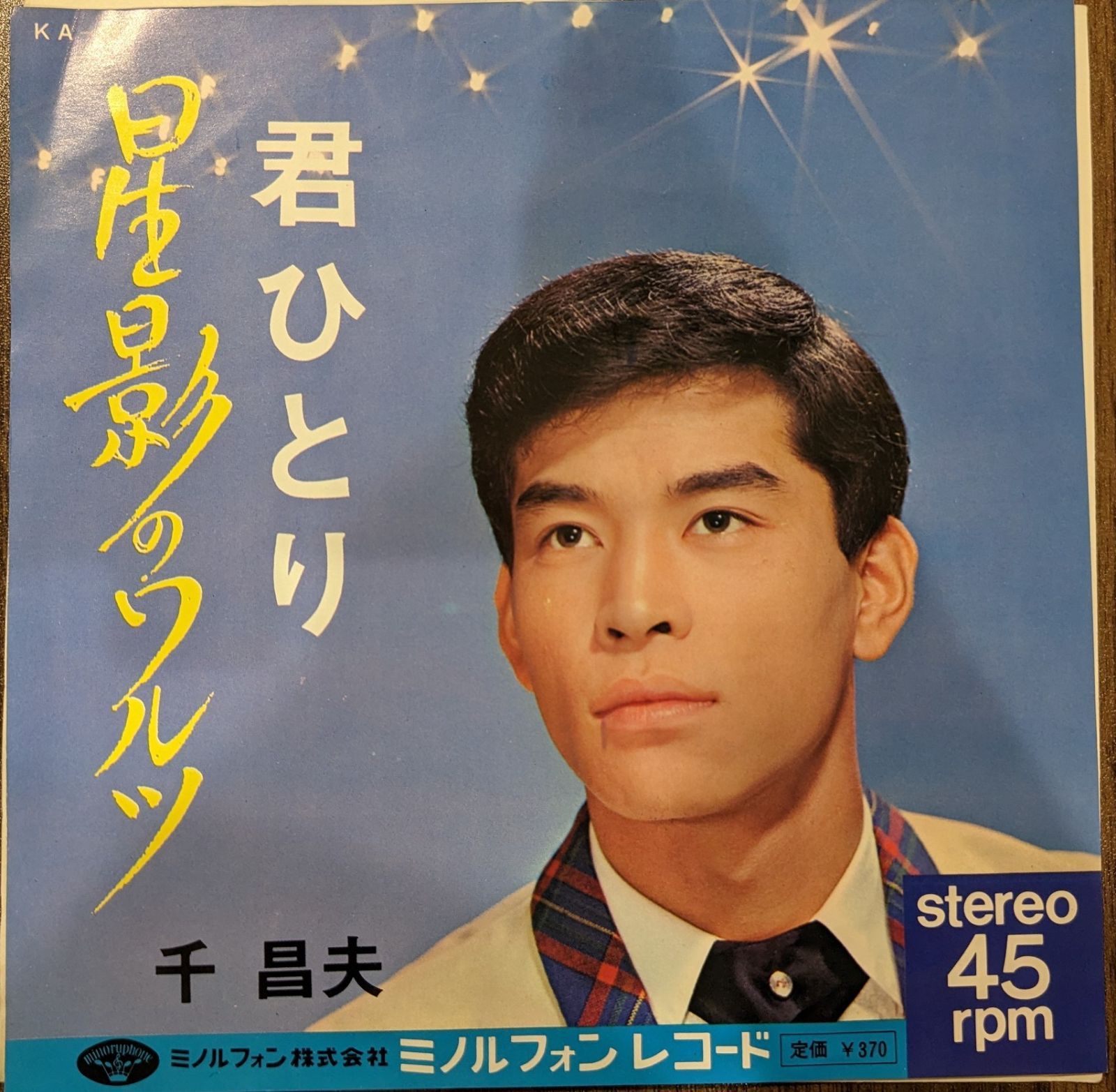 千昌夫【中古レコード】／星影のワルツ - メルカリ