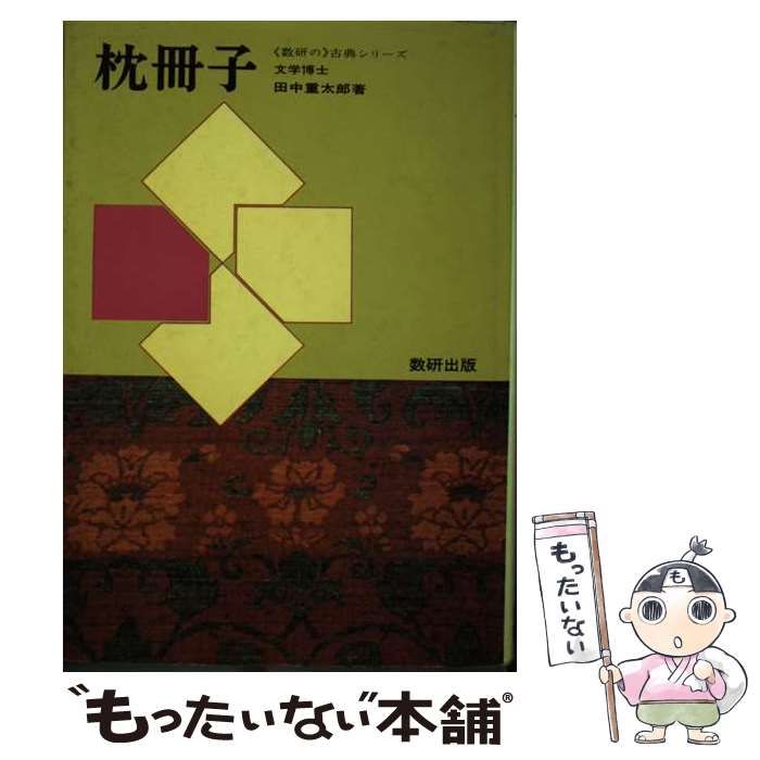 コテンシリーズ発行者枕冊子/数研出版/田中重太郎 - www ...