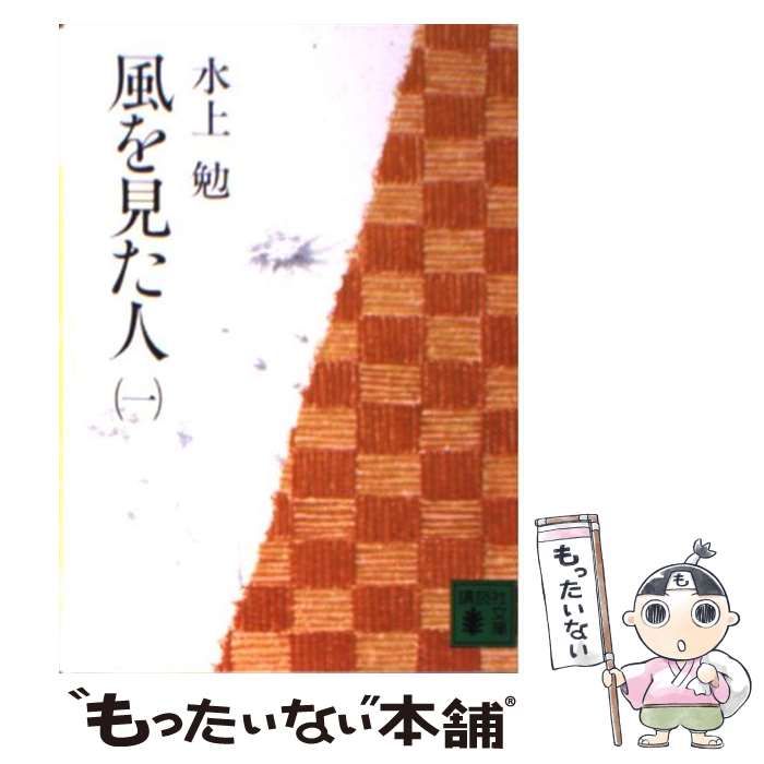 中古】 風を見た人 一 （講談社文庫） / 水上 勉 / 講談社