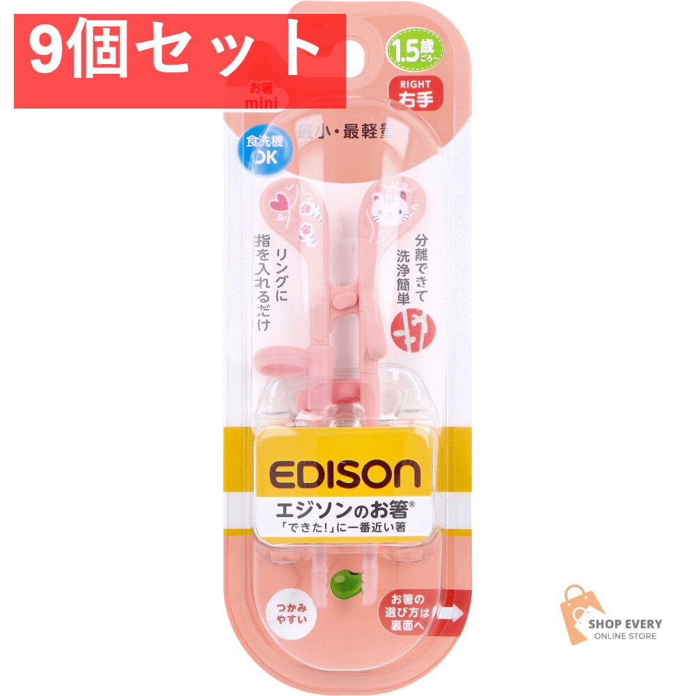 エジソンのお箸 mini 右手用 ねこ 9個セット まとめ売り