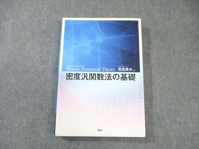 講談社 密度汎関数法の基礎 2012 常田貴夫 023m1D Amazon.co.jp: 密度汎関数法の基礎 (KS物理専門書) 電子書籍