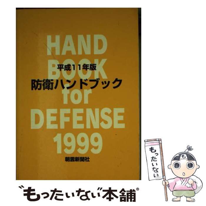 【中古】 防衛ハンドブック 平成１１年版/朝雲新聞社/朝雲新聞社 中古】 防衛ハンドブック 平成11年版 / 朝雲新聞社編集総局 / 朝