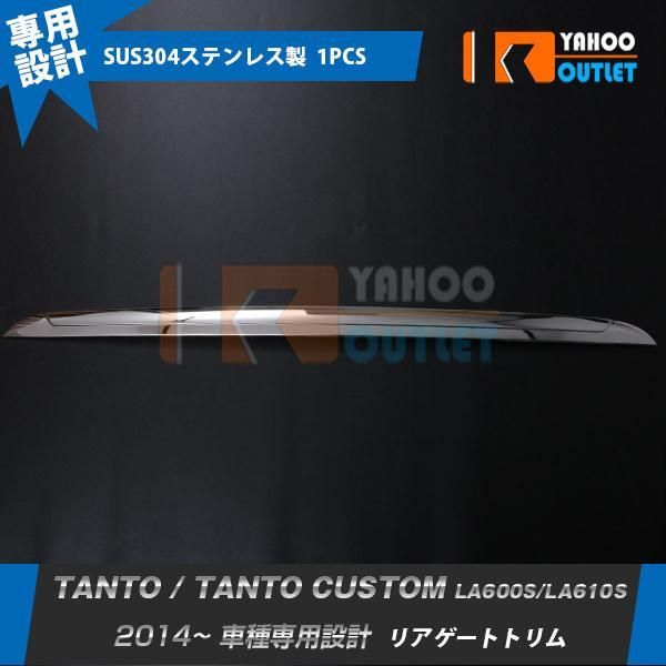 セール タント/タントカスタム LA600S/LA610S 2014年 リアゲートトリム ガーニッシュ傷付き防止 ステンレス製 鏡面 メッキ カスタムパーツ 1p 1059
