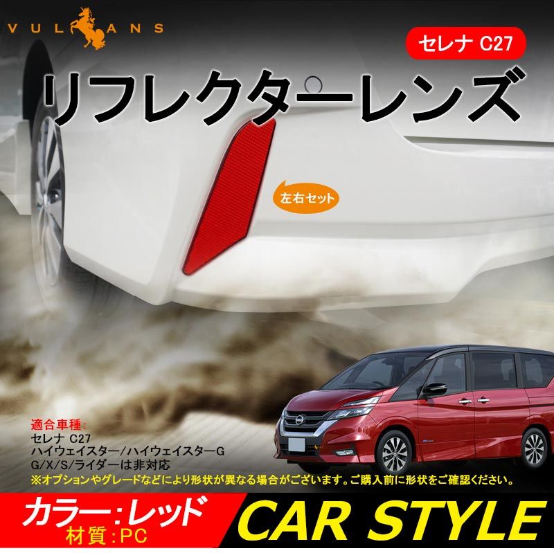 【SALE，限定セール】 SERENA セレナ C27 セレナ リフレクター レンズ カバー 反射板 2P バンパー ダミー リア 専用 テール エアロ 外装 カスタム パーツ ドレスアップ その他
