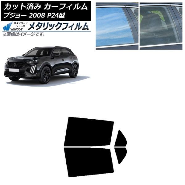 カーフィルム プジョー 2008 P24HN05/P24YH01 2020年09月～ リアドアセット WINCOS メタリック IR70HD AP-WFWM0443-RD