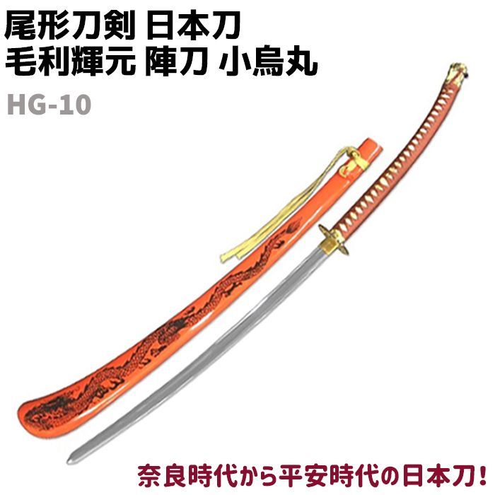 模造刀 日本刀 HG-10 毛利輝元 陣刀 小烏丸 刀身 大刀 尾形刀剣 148cm