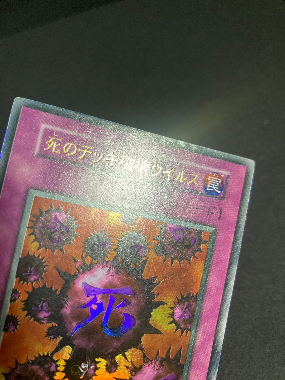 遊戯王 死のデッキ破壊ウイルス　ウルトラ　初期 秘蔵レア)死のデッキ破壊ウイルス(初期)【ウルトラ】{-}《罠》