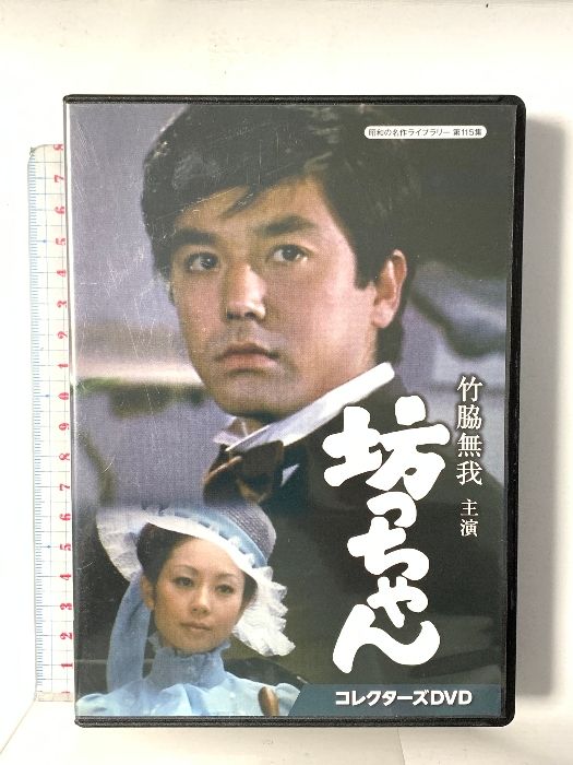 竹脇無我主演 坊っちゃん コレクターズDVD 【昭和の名作ライブラリー