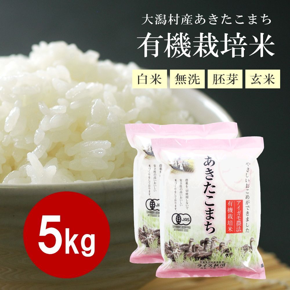 令和５年産 秋田県産 新米あきたこまち２３kg 特別栽培米 有機米 無洗米も対応