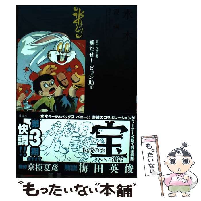 水木しげる漫画大全集 第1期 B セット : 水木しげる漫画