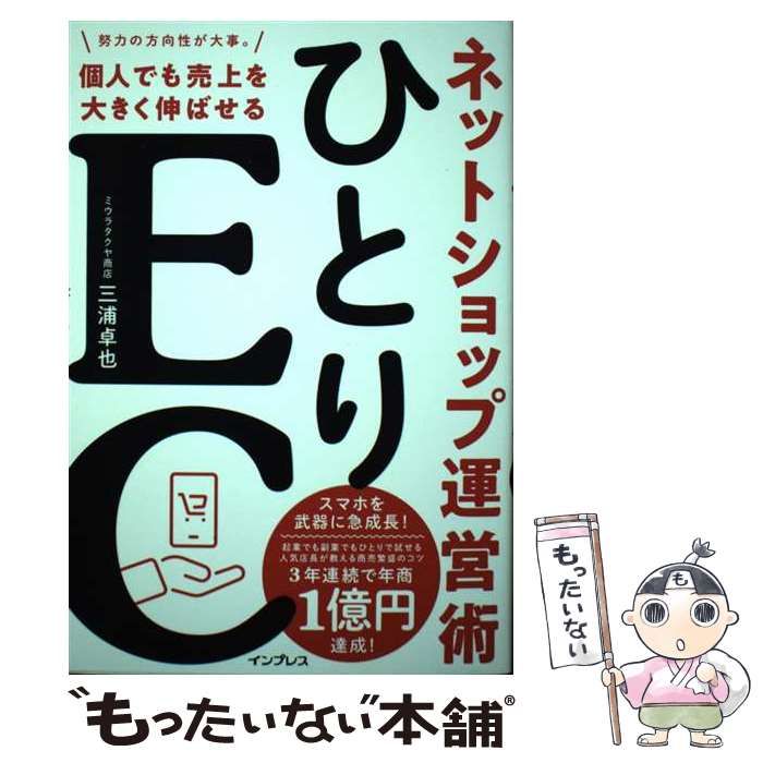 中古】 ひとりEC 個人でも売上を大きく伸ばせるネットショップ運営術