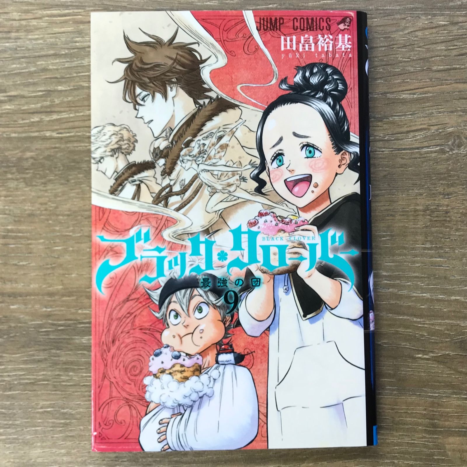 ブラッククローバー 9巻【作者】田畠裕基/GF-0225004755-YP