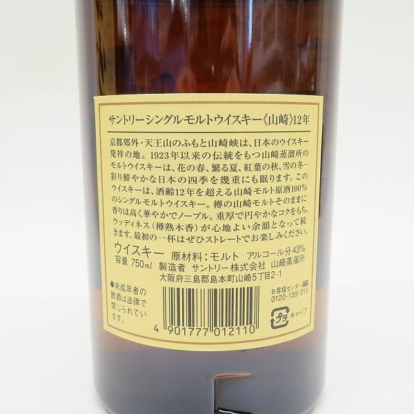 サントリー山崎12年 未開栓 750ml 43% - メルカリ
