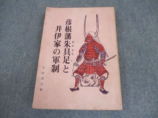 八光社 彦根藩朱具足と井伊家の軍制 1970 中村達夫 ☆ 016s6D 八光社 彦根藩朱具足と井伊家の軍制 1970 中村達夫 ☆ 016s6D