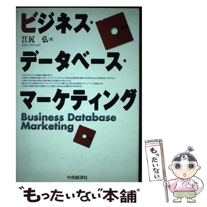 【中古】 ビジネス・データベース・マーケティング / 江尻 弘 / 中央経済社