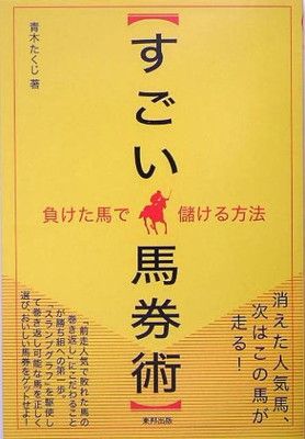 すごい馬券術: 負けた馬で儲ける方法