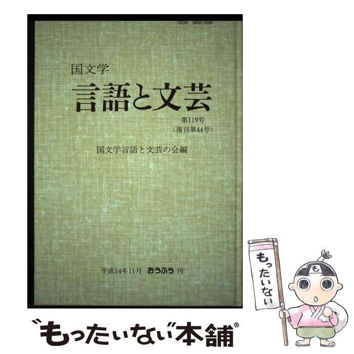 【中古】 国文学言語と文芸 第１１９号/おうふう/国文学言語と文芸の会 中古】 国文学言語と文芸 第119号 / 国文学言語と文芸の会