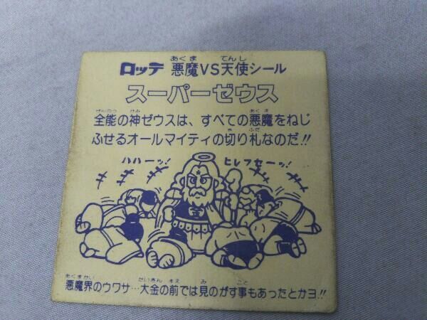 スーパーゼウス