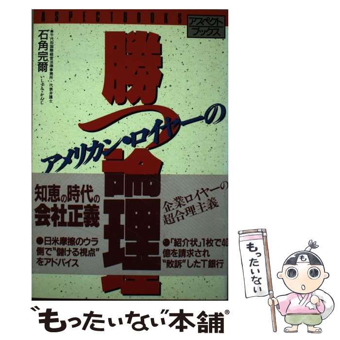 【中古】 アメリカン・ロイヤーの「勝つ論理」/アスペクト/石角完爾 中古】 アメリカン・ロイヤーの「勝つ論理」 (アスペクト