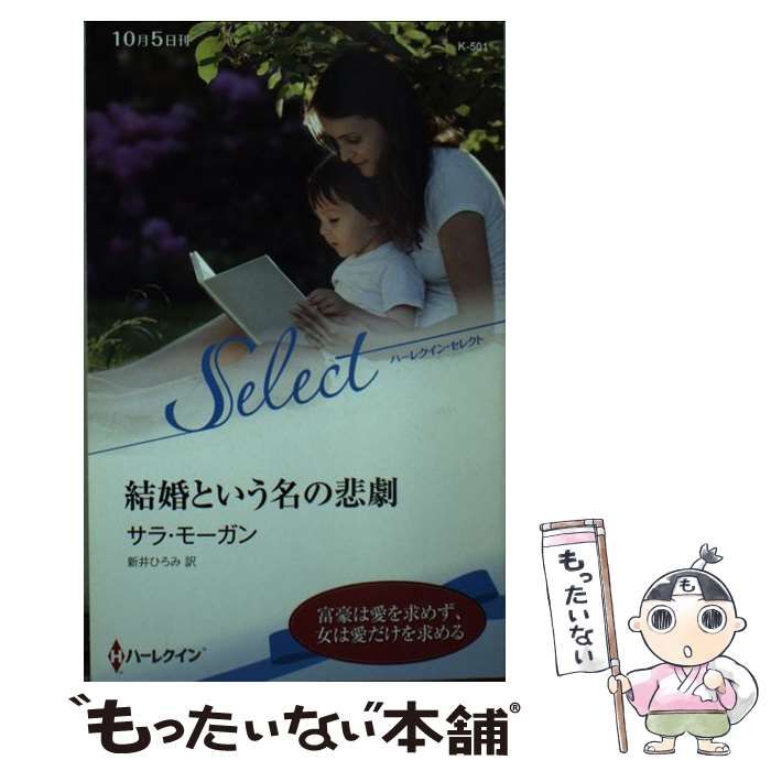 【中古】 結婚という名の悲劇/ハーパーコリンズ・ジャパン/サラ・モーガン 中古】 結婚という名の悲劇 （ハーレクイン・セレクト） / サラ