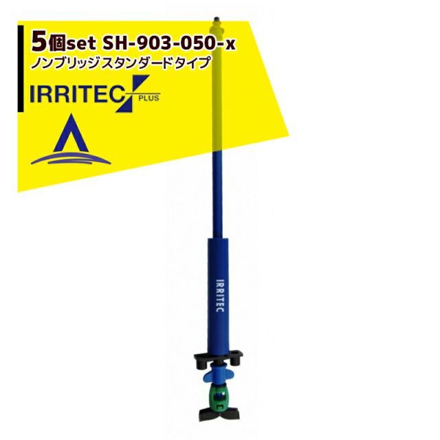 [灰（グレー）]イリテック・プラス｜＜5個セット品＞IRRITEC イリテックハンガーセット SH-903-050-X