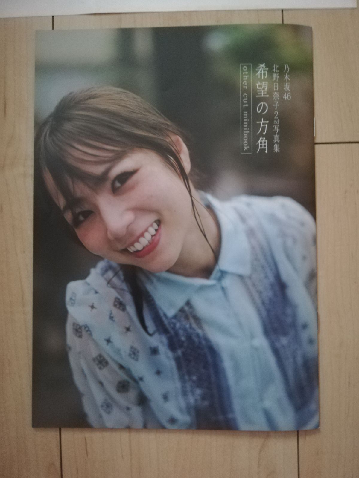 乃木坂46 北野日奈子 アザーカット写真集「希望の方角」 □当選通知