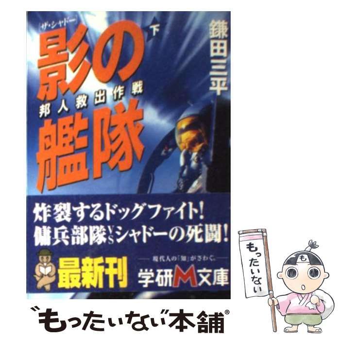 【中古】 影の艦隊 ザ・シャドー 下/Ｇａｋｋｅｎ/鎌田三平 中古】 影の艦隊 ザ・シャドー 下 （学研M文庫） / 鎌田 三平