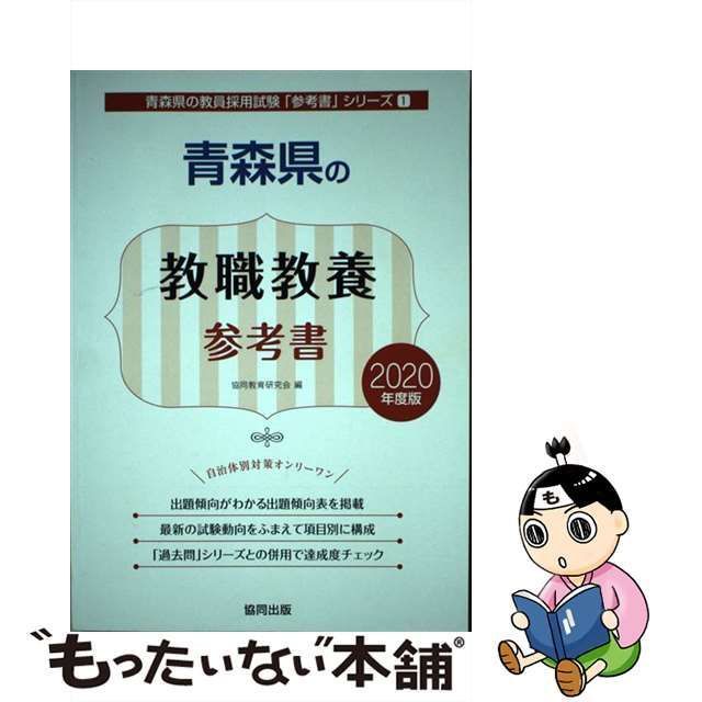 中古】 青森県の教職教養参考書 2020年度版 （青森県の教員採用試験